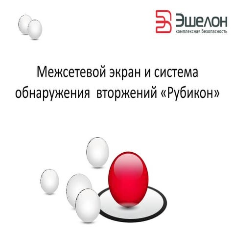 МЭ и СОВ Рубикон