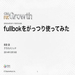 Fullbokをがっつり使ってみた