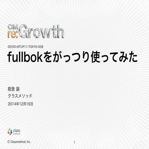 Fullbokをがっつり使ってみた