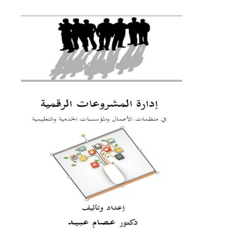 ادارة المشاريع الرقمية