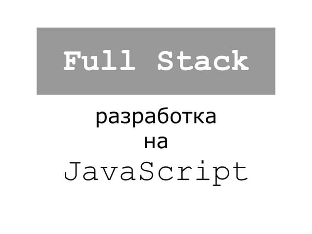 Full Stack разработка на JavaScript