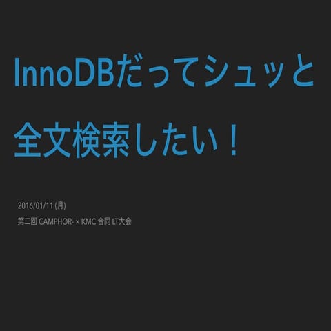 InnoDBだってシュッと全文検索したい！