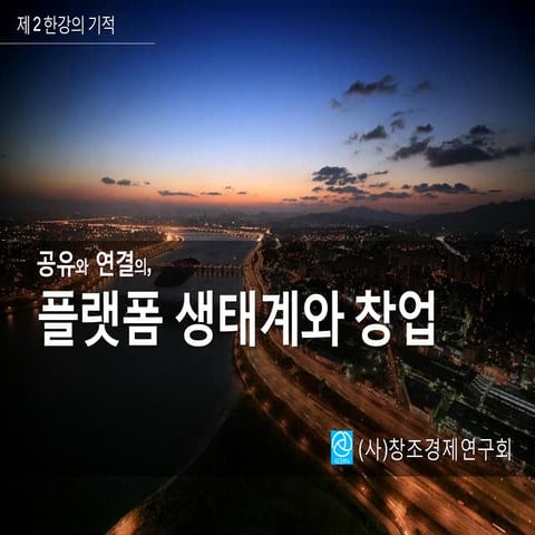 제16차 포럼 발표자료 - 플랫폼 생태계와 창업