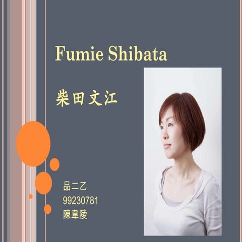 Fumie shibata柴田文江