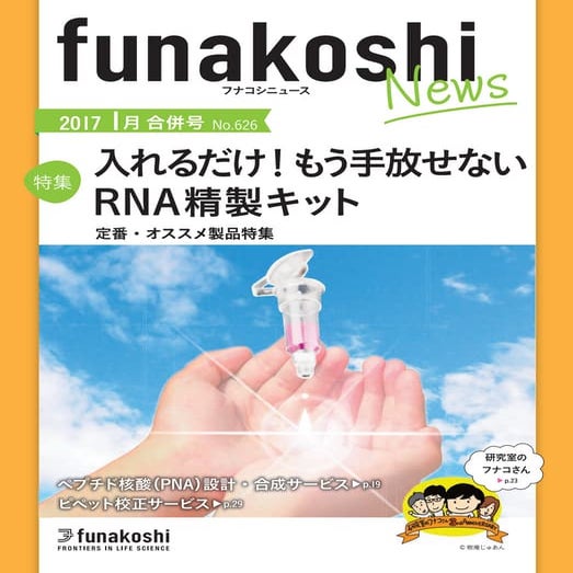 フナコシニュース2017年1月合併号