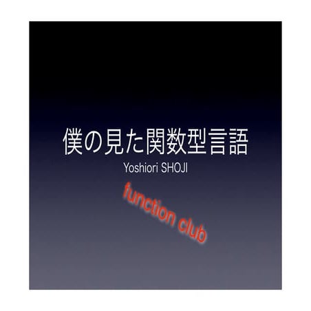 僕のみた関数型言語