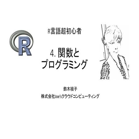 Rの初歩: 4. 関数とプログラミング