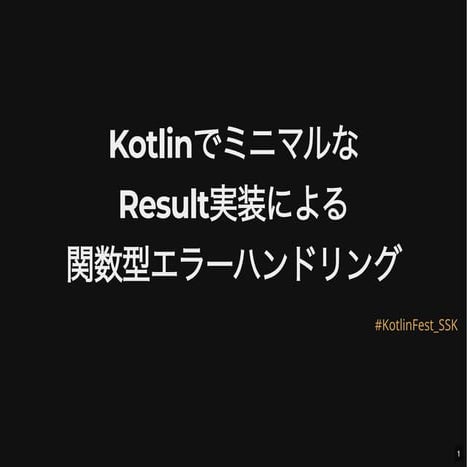 KotlinでミニマルなResult実装による関数型エラーハンドリング