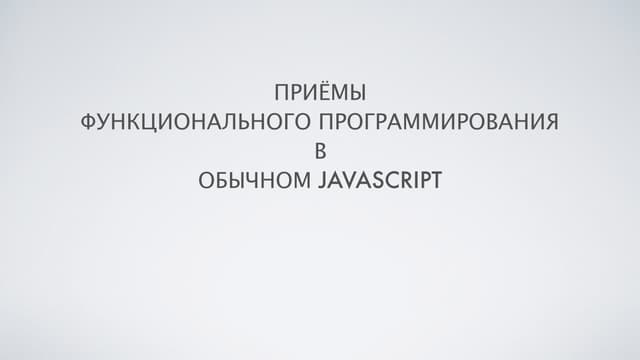 Приёмы функционального программирования в обычном JavaScript