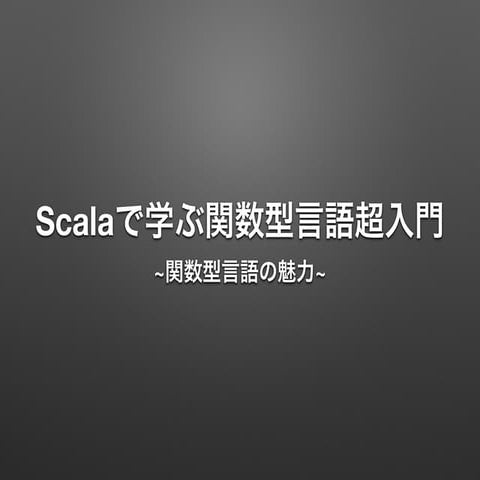Scalaで学ぶ関数型超入門
