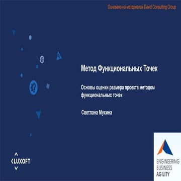 Основы оценки размера проекта методом функциональных точек