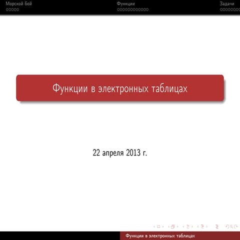 Функции для работы с электронными таблицами