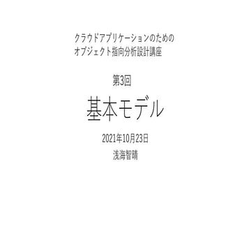 基本モデル 【クラウドアプリケーションのためのオブジェクト指向分析設計講座 第3回】