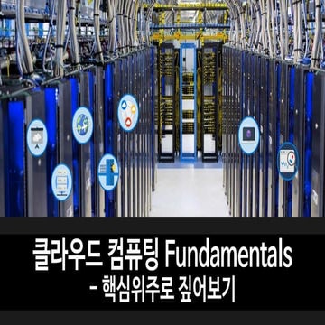 클라우드 컴퓨팅 기본 사항 (Fundamentals)