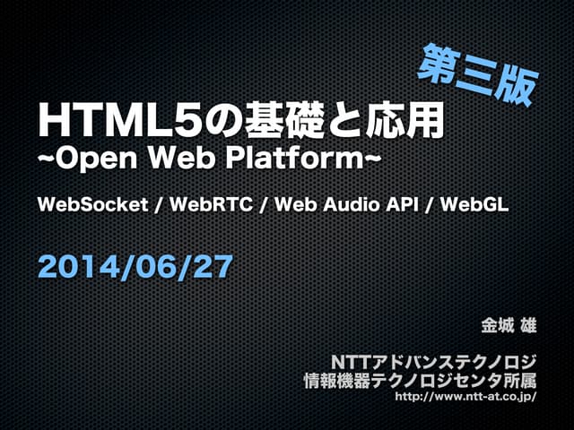 HTML5の基礎と応用 ~Open Web Platform~ Web...