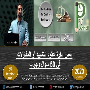 خمسون سؤال في إدارة عقود التشييد أو المقاولات -الإصدار الثاني 