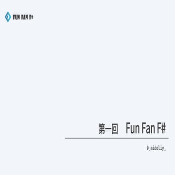 Fun Fan F#について