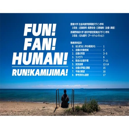 FUN！FAN！HUMAN!RUN!KAMIJIMA!_愛媛大学_武蔵野美術大学.pdf