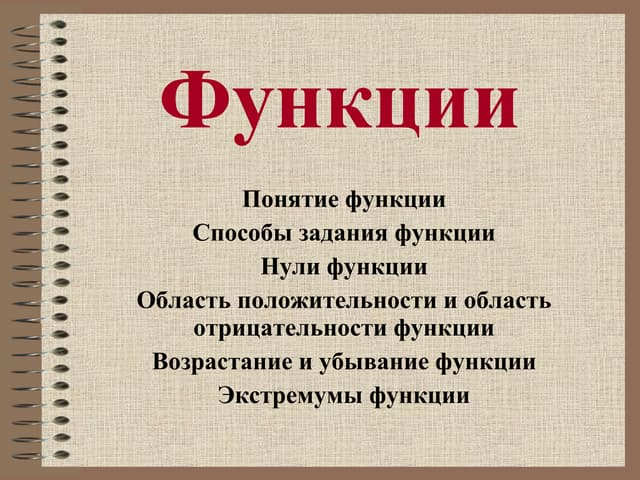 ПОНЯТИЕ ФУНКЦИИ 7 КЛАСС photos