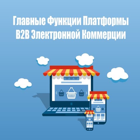 Главные функции, или как выбрать онлайн магазин электронной коммерции