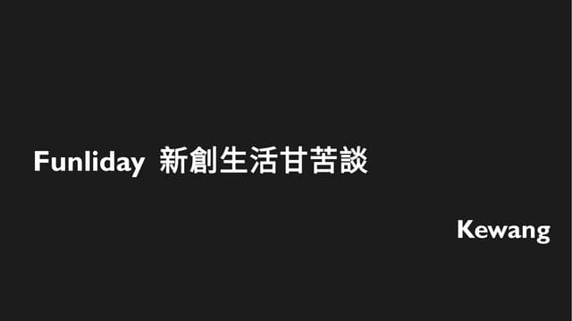 Funliday 新創生活甘苦談