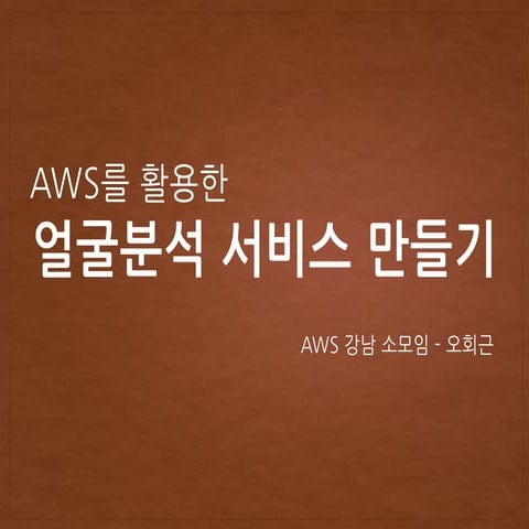 AWS를 활용한 얼굴분석 서비스 만들기