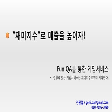 Fun QA_재미지수_GENII