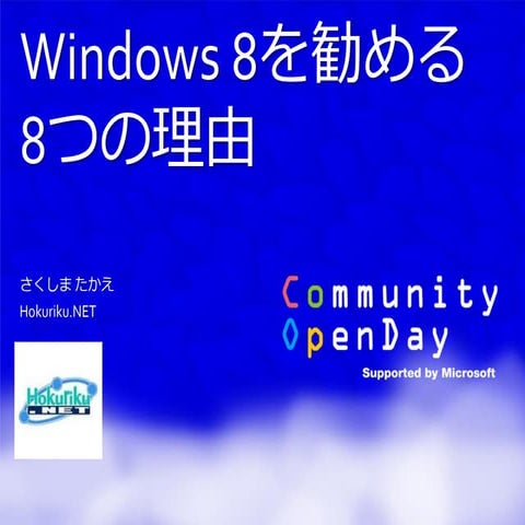 Windows 8 を勧める8つの理由