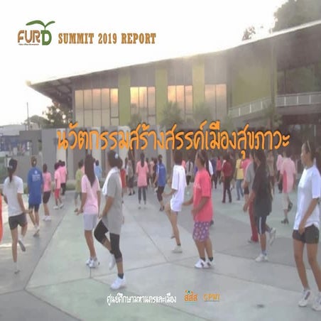 FURD SUMMIT 2019 นวัตกรรมสร้างสรรค์เมืองสุขภาวะ
