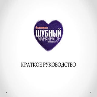 Клеверенс: Шубный маркиратор «Мягко...