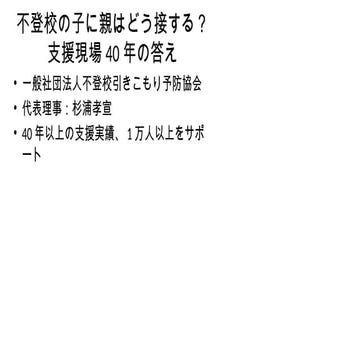 不登校の子に親はどう接する？支援現場40年の答え　一般社団法人不登校引きこもり予防協会　杉浦孝宣