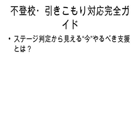 不登校・引きこもり対応完全ガイド｜ステージ判定から見える“今”やるべき支援とは？