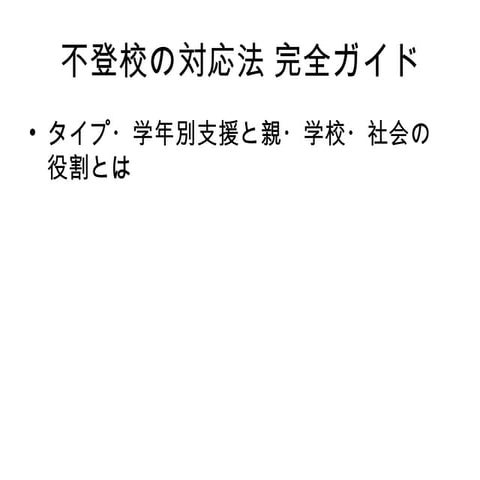 不登校の対応法 完全ガイド｜ステージ別・学年別支援と家庭・学校・社会の役割とは　一般社団法人不登校引きこもり予防協会