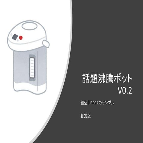 話題沸騰ポッド　RDRAモデル