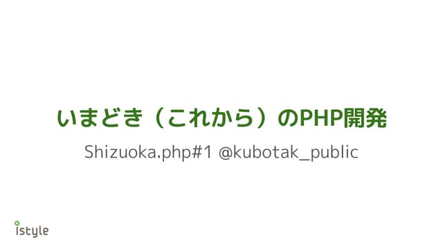 いまどき（これから）のPHP開発