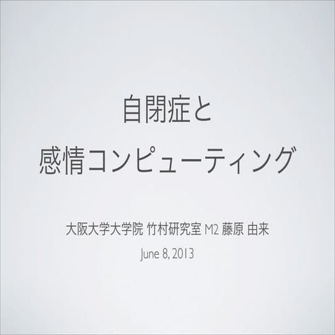 自閉症と感情コンピューティング