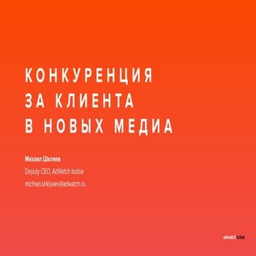 Конкуренция за клиента в новых медиа