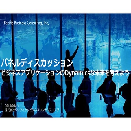パネルディスカッションビジネスアプリケーションのDynamicsな未来を考えよう