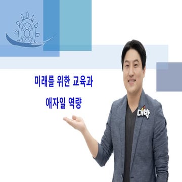 21세기 미래 교육과 애자일 역량