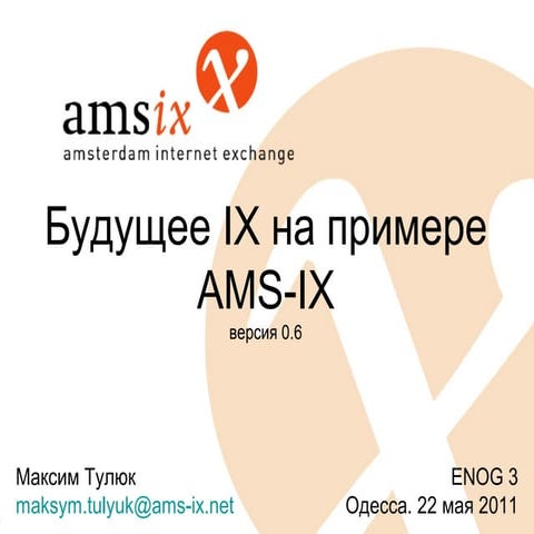 Будущее IX на примере AMS-IX. Russian version