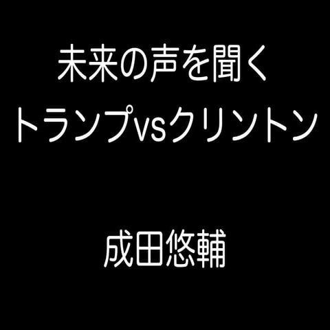 未来の声を聞く：トランプvsクリントン
