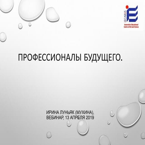 Профессионалы будущего