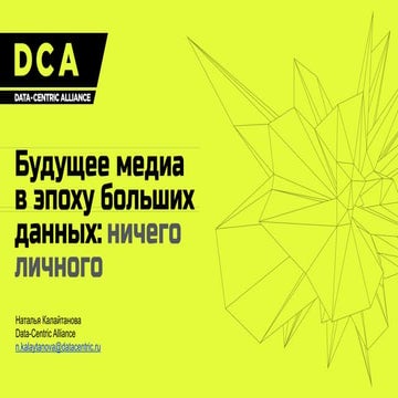 Будущее медиа в эпоху больших данных: ничего личного