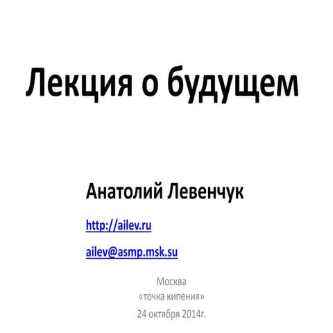 А.Левенчук -- лекция о будущем (2014)