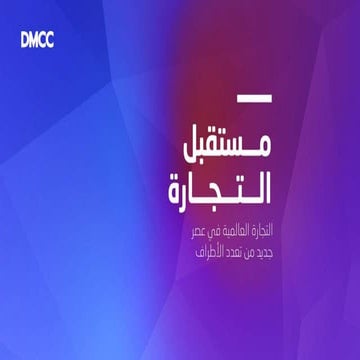 Future of Trade 2022 - SlideShare (Arabic)