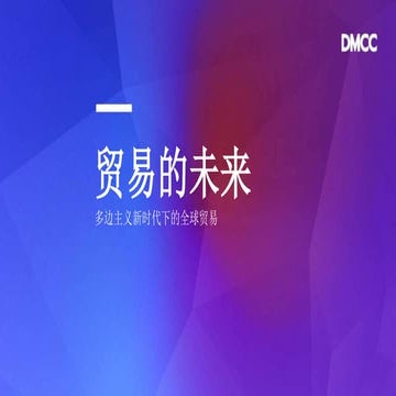 Future of Trade 2022 - SlideShare (Chinese)