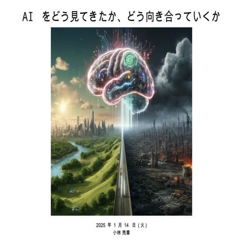 『AI をどう見てきたか、どう向き合っていくか』  ― AI は今後の可能性の幅がとてつもなく広い ―  Ver.1.2