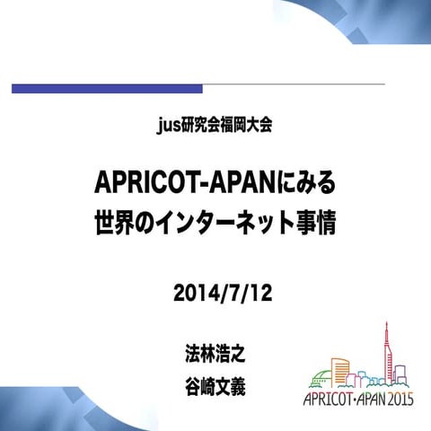 Futuresync Vol.4 jus研究会福岡大会 APRICOT-APANにみる世界のインターネット事情