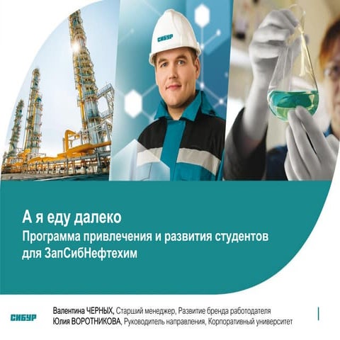 круглый стол Future today 27.09.2017 выступление СИБУР