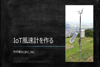 IoT風速計を作った話